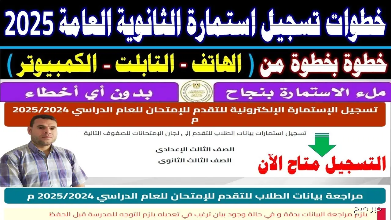 “مُتاح الان” رابط تسجيل استمارة الثانوية العامة 2025 عبر moe-register.emis.gov.eg والرسوم المطلوبة