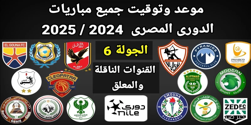 مواعيد مباريات الدوري المصري 2025\2026 للجولة السادسة بعد تأجيلها