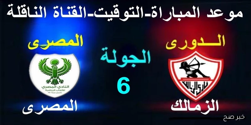 “مواجهة العمالقة” .. موعد مباراة الزمالك القادمة ضد المصري في الجولة الـ 7 من دوري نايل والقنوات الناقلة