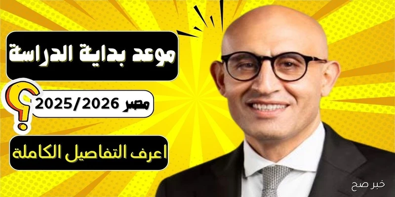 التعليم يستعد لـ بدء العام الدراسي الجديد 2025\2026 في كافة المدارس والجامعات