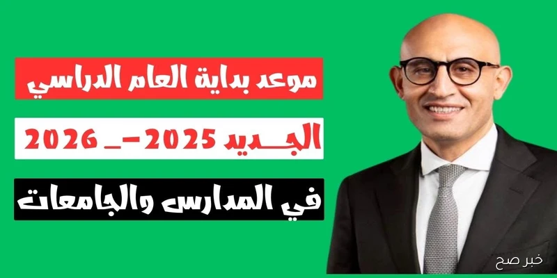 التعليم تُعلن موعد بدء العام الدراسي الجديد 2025\2026 في خريطة زمنية مُتكاملة
