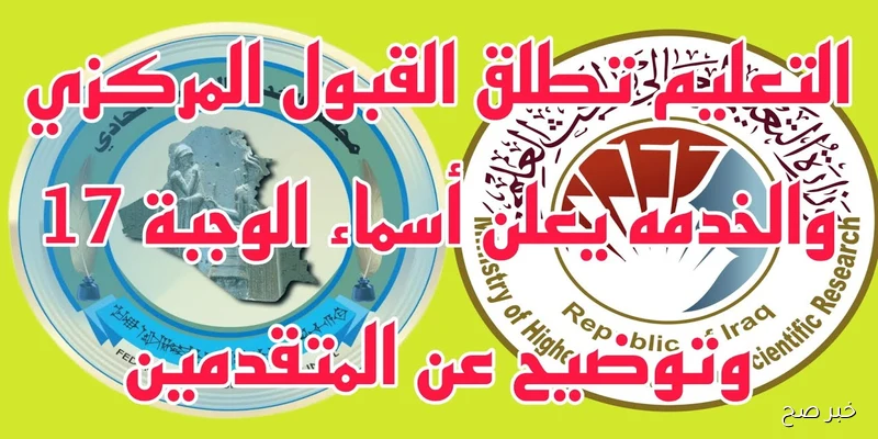 دليل الطالب للقبول المركزي 2025 في العراق PDF والشروط المطلوبة