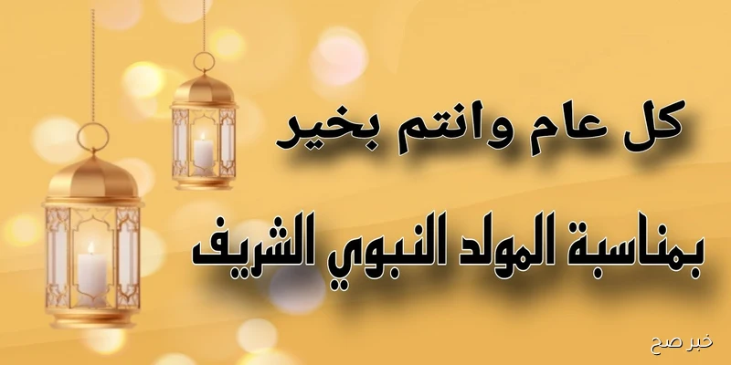 رسائل تهنئة بالمولد النبوي الشريف 2025.. شاركها مع الاهل واصدقاء العمل