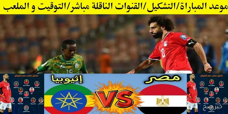 موعد مباراة منتخب مصر واثيوبيا والقنوات الناقلة.. صدام قوي في الطريق إلى المونديال