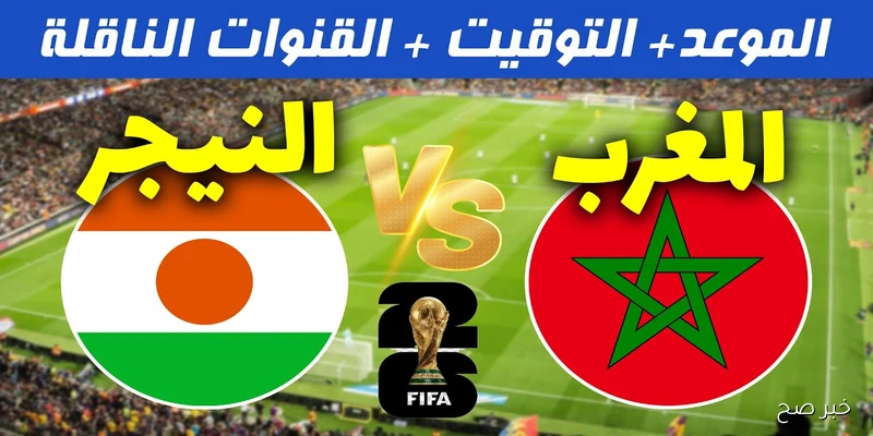 “أسود الاطلس vs غزال الدراما” موعد مباراة المغرب والنيجر في تصفيات كأس العالم 2026 والقنوات الناقلة