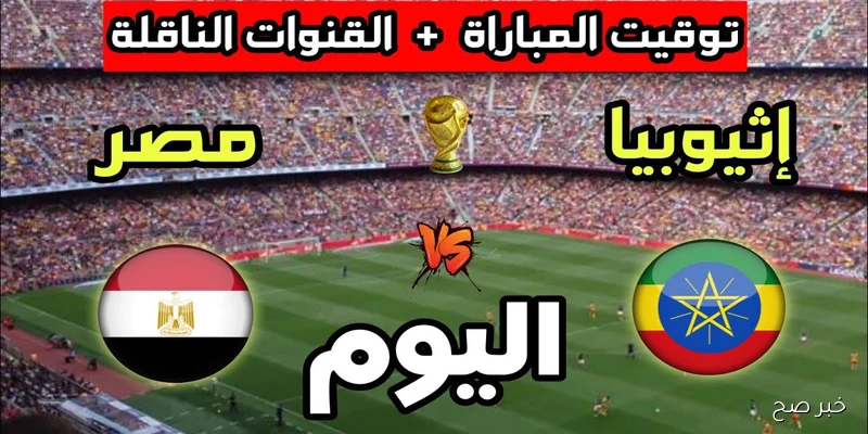 «بدون اشتراك».. القنوات الناقلة لمباراة مصر وإثيوبيا في تصفيات كأس العالم 2026 والمعلق