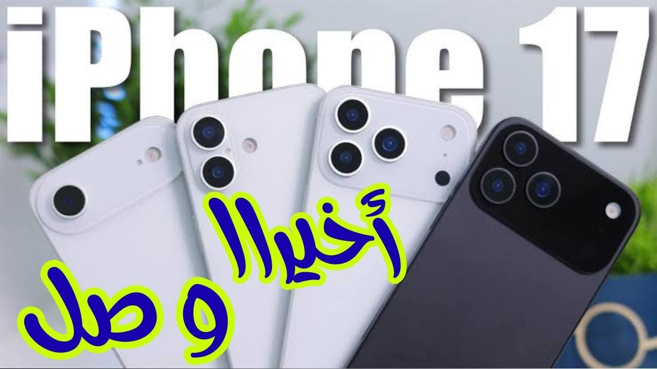 «مفاجآت أبل مستمرة».. موعد صدور ايفون 17 الجديد وسعره ومواصفاته المُعلن وفق التسريبات الاخيرة