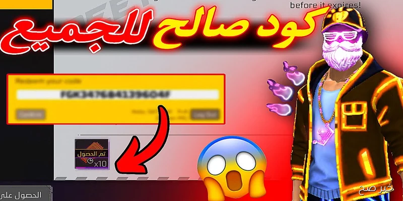 احصل على أكواد فري فاير مجانا 2025 بطريقة آمنة ومضمونة تصل لـ 100% وخطوات استبدالها بسهولة