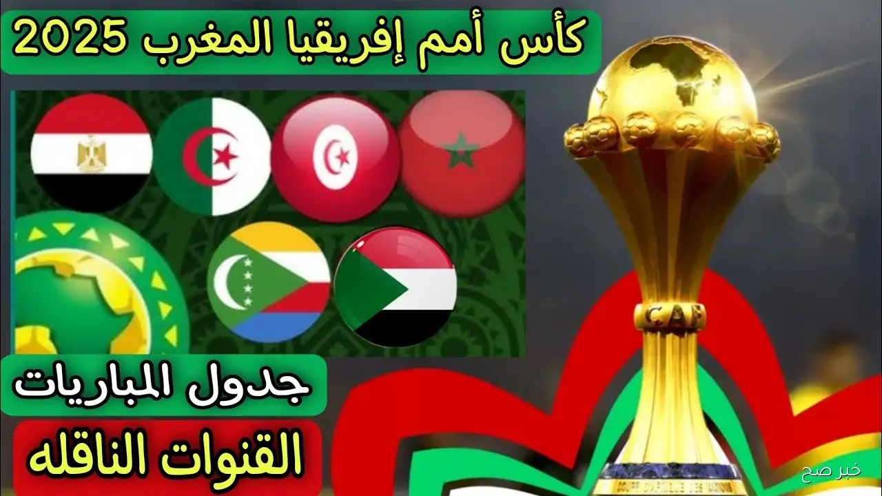 CAF يُعلن.. موعد كأس إفريقيا 2025 المغرب والمنتخبات المشاركة والقنوات الناقلة
