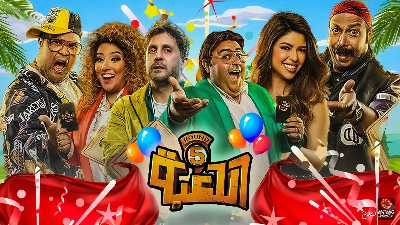 مسلسل اللعبة الجزء الخامس بطولة هشام ماجد وشيكو.. (الموعد والقنوات الناقلة)