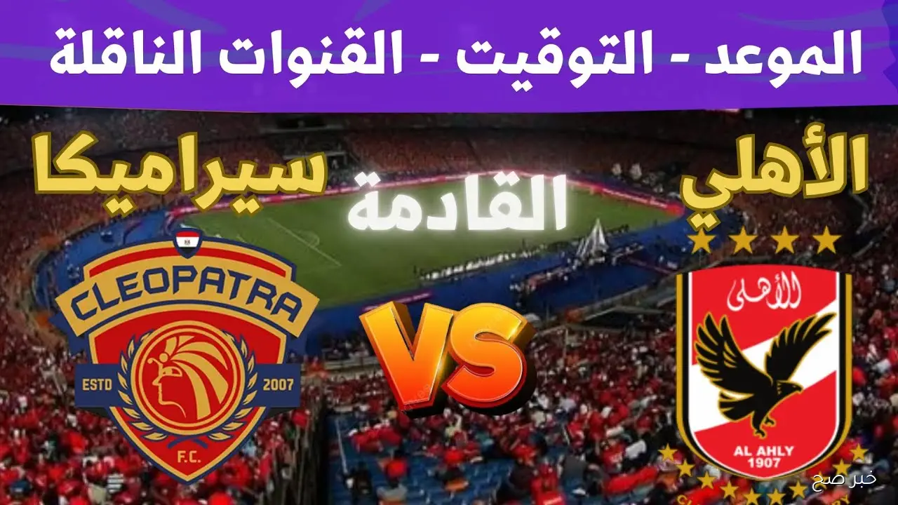 «اتفرج علي الاهلي ببلاش».. القنوات الناقلة لمباراة الاهلي اليوم أمام سيراميكا كليوباترا في الدورى المصري