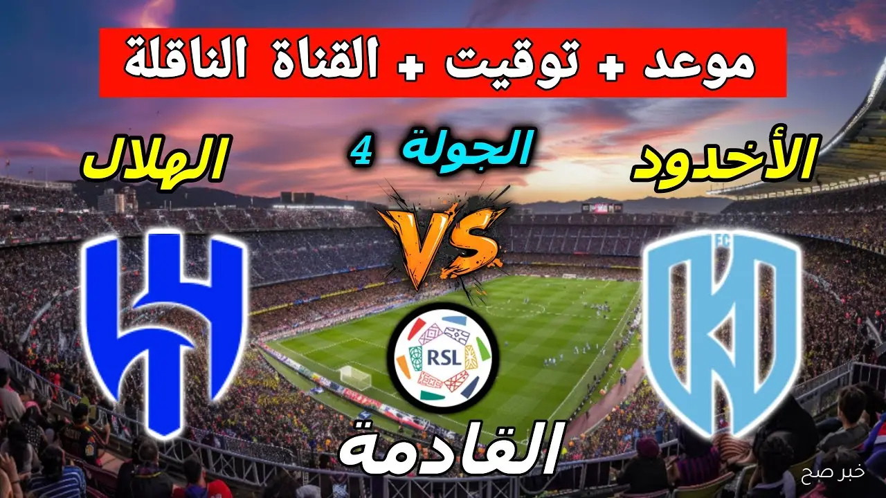 مباراة الهلال والاخدود على أي قناة؟.. كل ما تحتاج معرفته عن لقاء الجولة الرابعة بالدوري السعودي