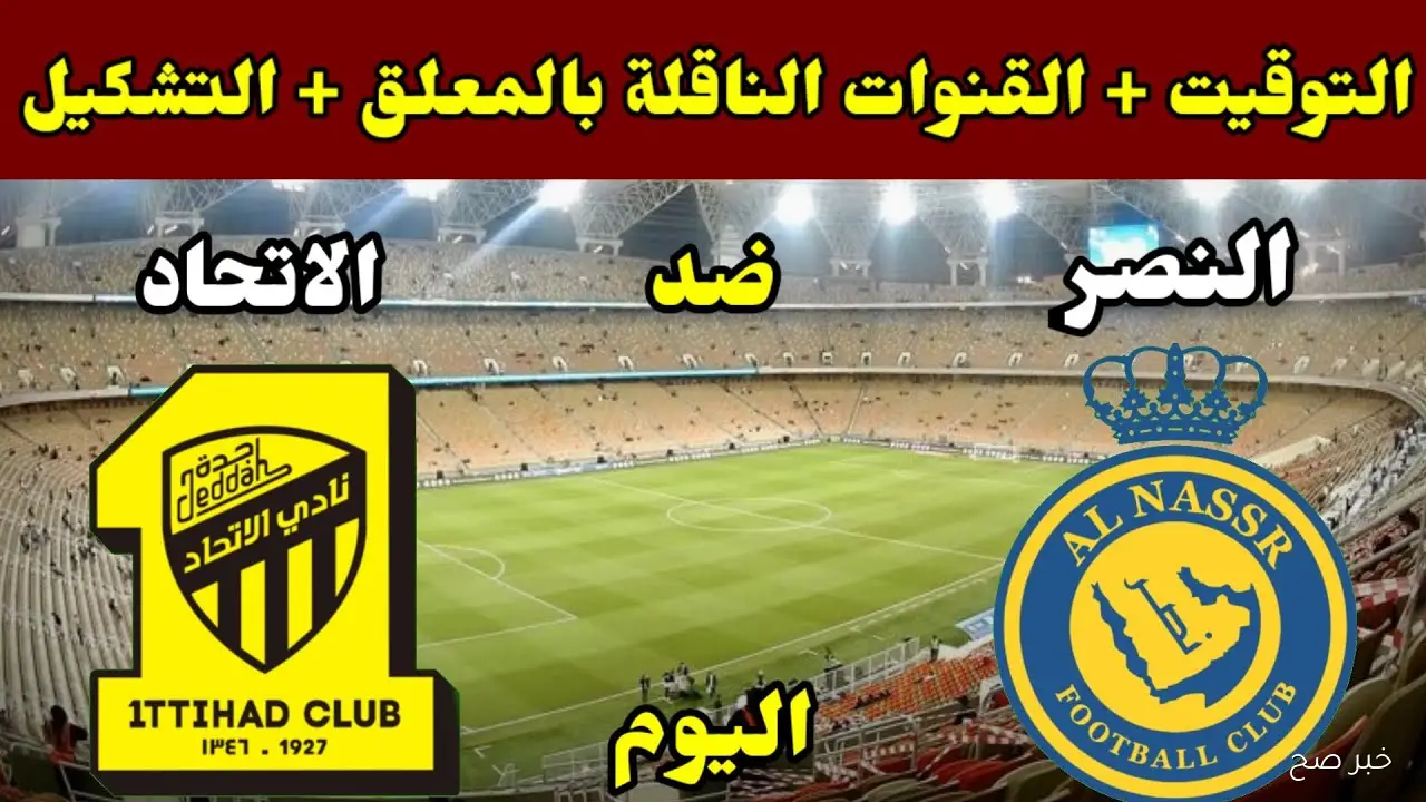 “صراع العملاقة” القنوات الناقلة لمباراة النصر والاتحاد اليوم في دورى روشن السعودي مجاناً