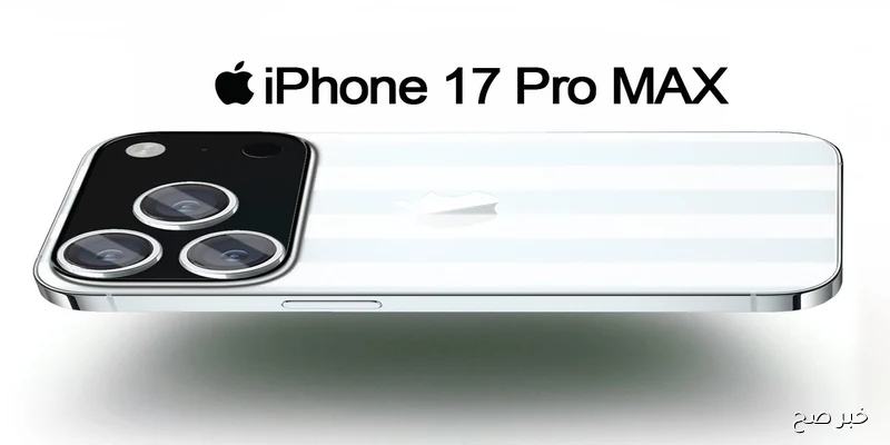 أبل تُعلن.. مواصفات iphone 17 pro max الإصدار الجديد 2025 وأسعاره في مصر والسعودية والإمارات