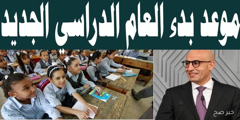 بداية العام الدراسي الجديد 2025\2026 في الأسبوع الثالث من سبتمبر الجاري .. (تفاصيل)