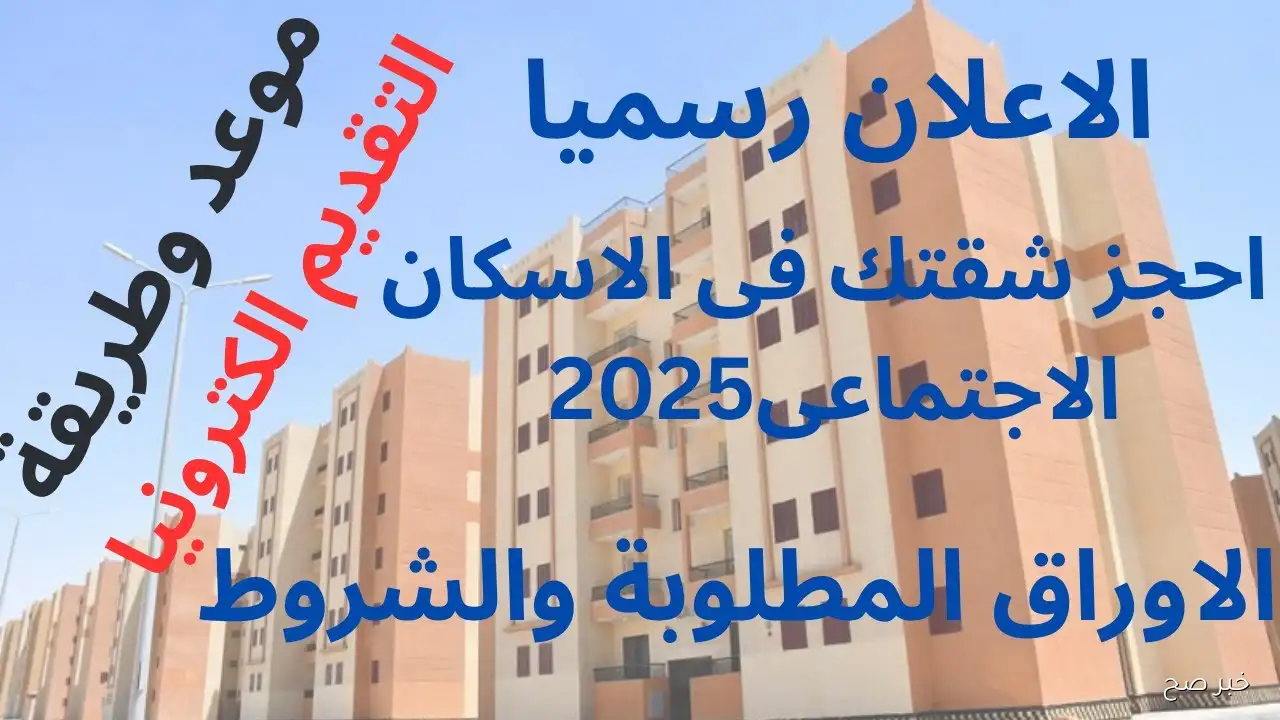 “احجز قبل غلق التسجيل” .. رابط حجز شقق وزارة الإسكان 2025 والشروط والمستندات المطلوبة