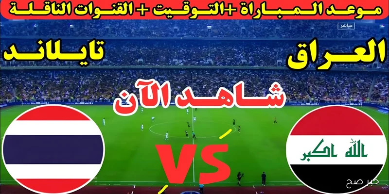 قائمة القنوات الناقلة لمباراة العراق وتايلاند اليوم في نهائي كأس ملك تايلاند 2025