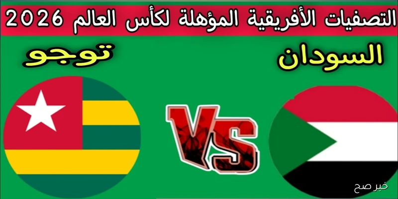 “أمل المونديال الاخير”.. القنوات الناقلة لمباراة السودان وتوجو في تصفيات كأس العالم 2025 والمعلق