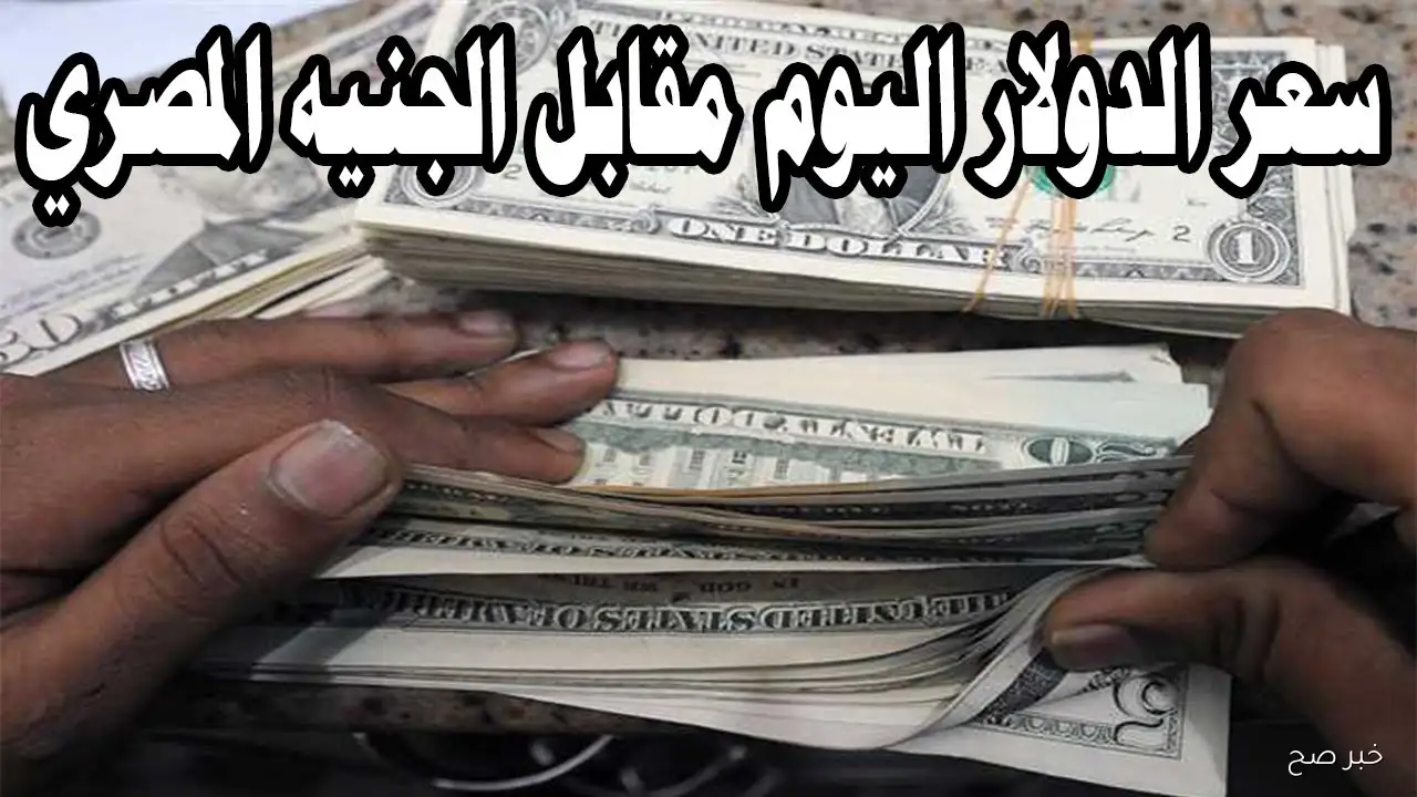 رقم صادم! ارتفاع سعر الدولار اليوم في السوق السوداء مقابل الجنية المصري