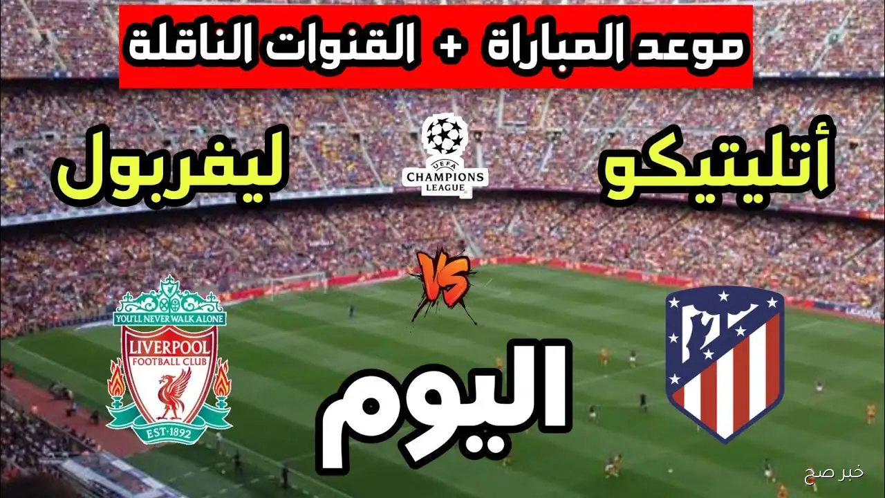 اتفرج ببلاش.. القنوات الناقلة لمباراة ليفربول اليوم أمام أتلتيكو مدريد في دورى أبطال أوروبا والمعلق