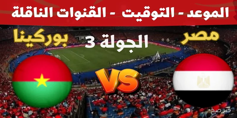 موعد مباراة منتخب مصر وبوركينا فاسو ضمن تصفيات كأس العالم 2026 والقنوات الناقلة والتشكيل المتوقع