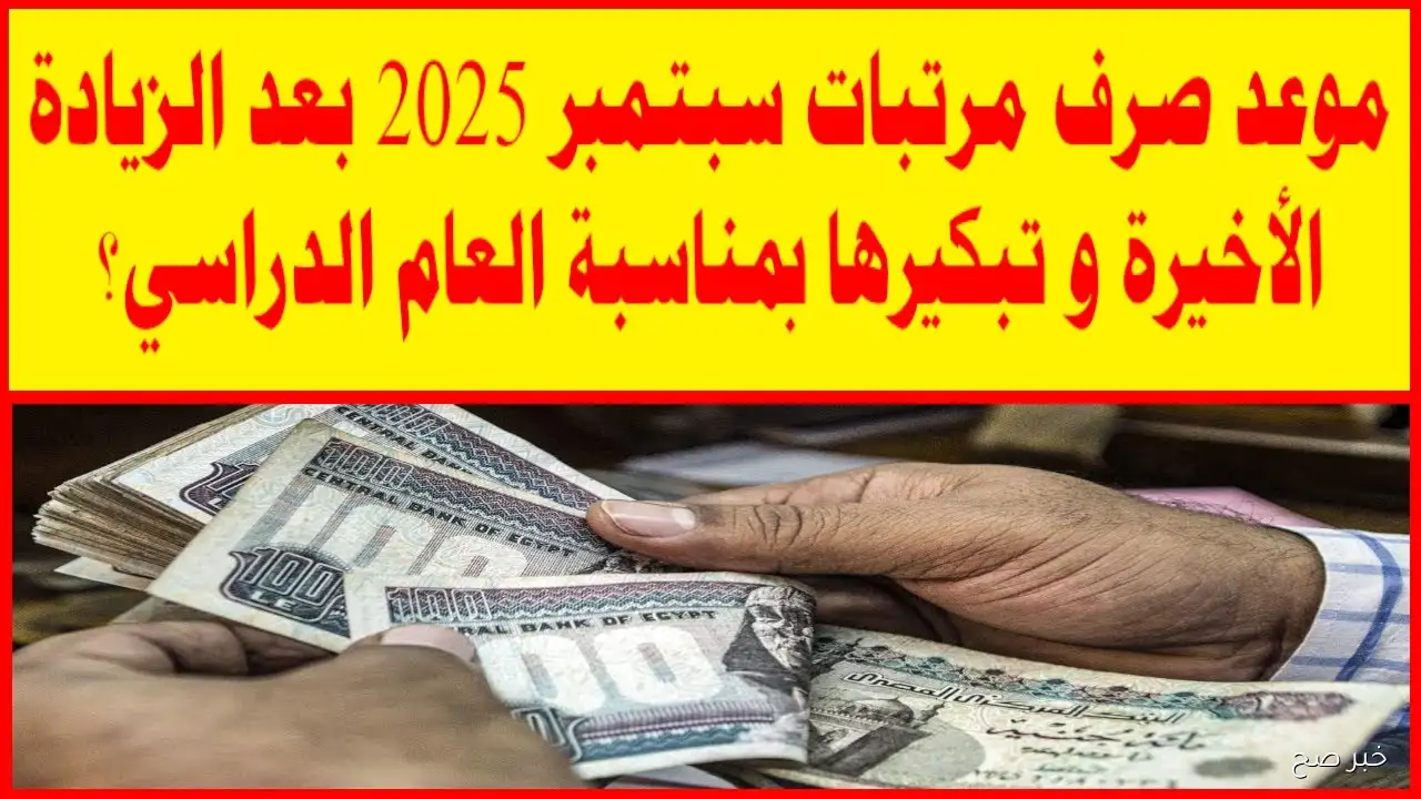 سيتم تبكيرها ام لا؟ موعد صرف مرتبات شهر سبتمبر 2025 وفقًا لقرار وزارة المالية