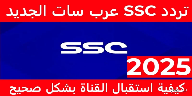 تردد قناة ssc نايل سات وعرب سات واستمتع بأحدث المباريات لتصفيات كأس العالم 2025