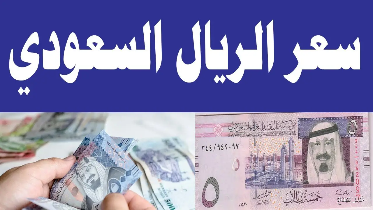 قفزة جديدة لسعر الريال السعودي اليوم في السوق السوداء مقابل الجنية المصري
