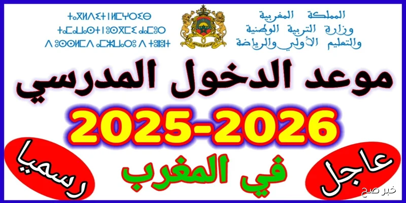 “هام ورسمياً”.. موعد الدخول المدرسي 2025 2026 بالمغرب لكافة المراحل وفقاً لبيان وزارة التربية الوطنية