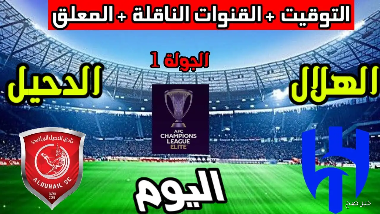 اتفرج مجاناً.. القنوات الناقلة لمباراة الهلال والدحيل في دوري أبطال أسيا 2025 والمعلق