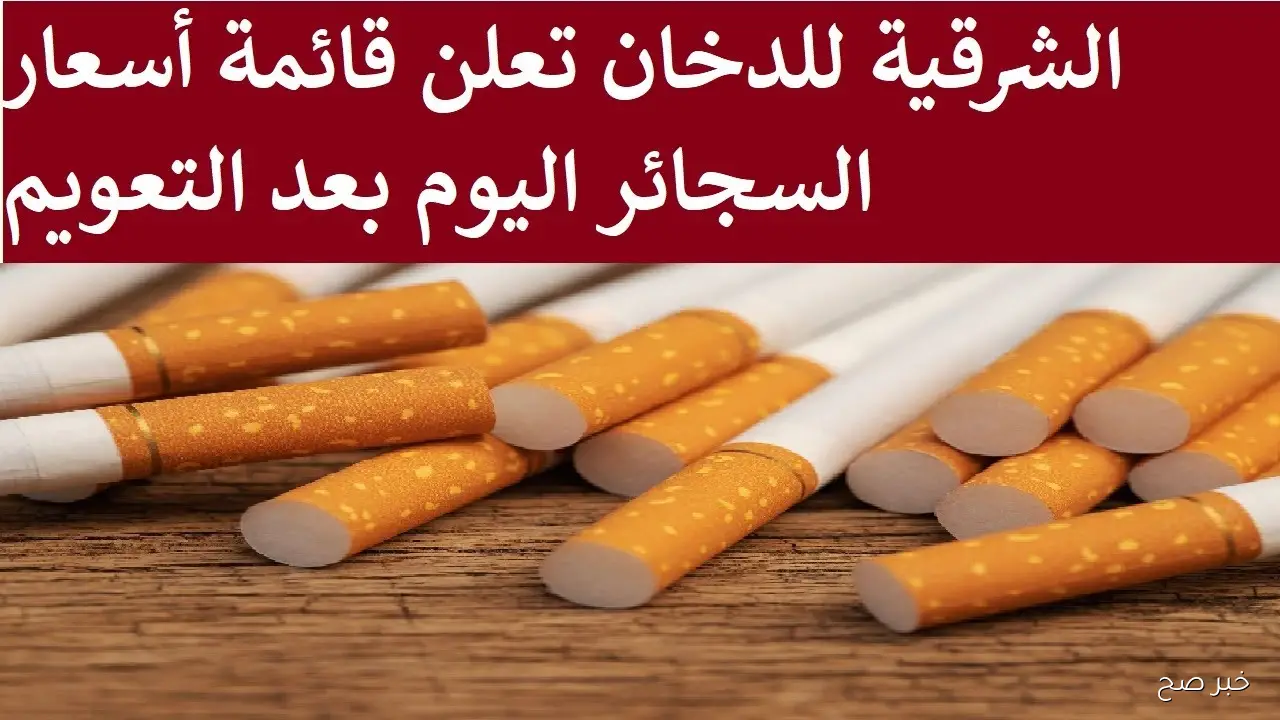 بكام.. اسعار السجائر اليوم السبت 20 سبتمبر 2025 في المحلات التجارية والاسواق المحلية