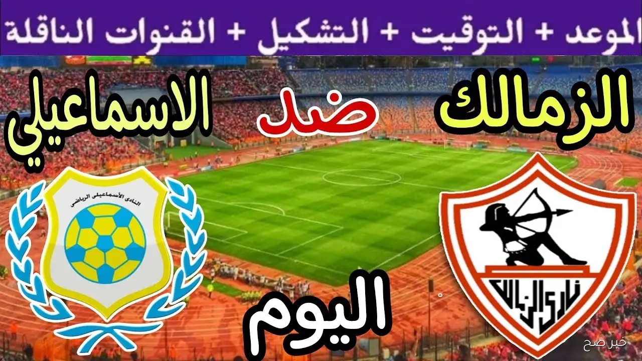 «قمة أولاد العم».. موعد مباراة الزمالك والاسماعيلي في الدورى المصري والقنوات الناقلة
