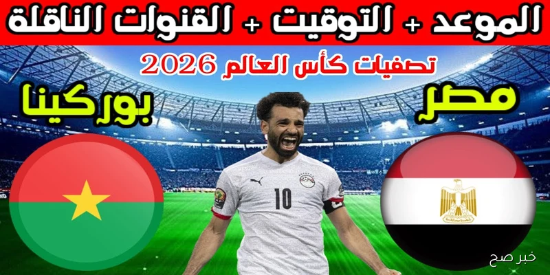 موعد مباراة منتخب مصر وبوركينا فاسو اليوم في تصفيات كأس العالم 2026 والقنوات الناقلة