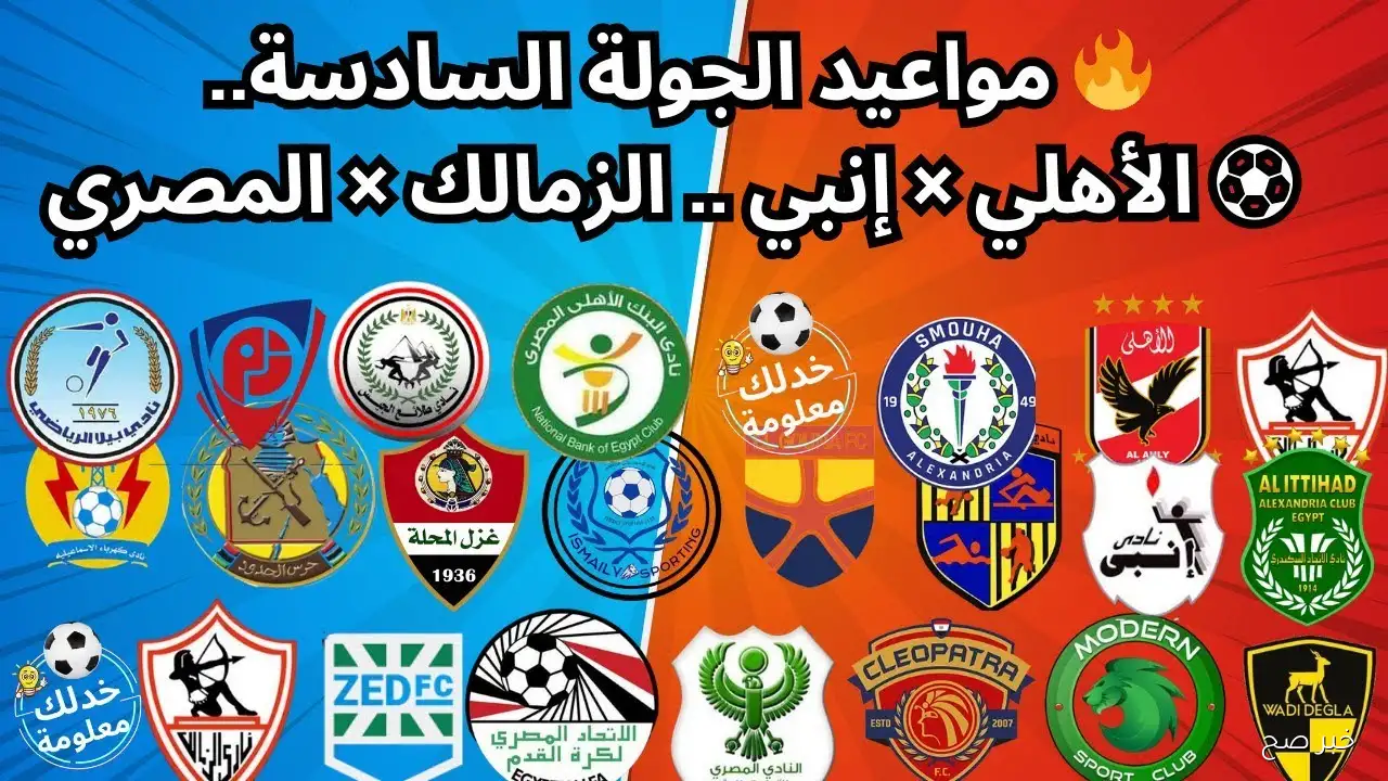 “راحة بيراميدز”.. جدول مباريات الجولة السادسة من الدورى المصرى 2025 والقنوات الناقلة