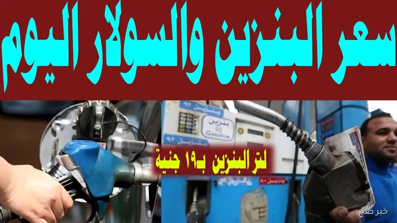 لتر البنزين بكام؟.. اسعار البنزين اليوم الثلاثاء 23-9-2025 للمستهلك في مصر