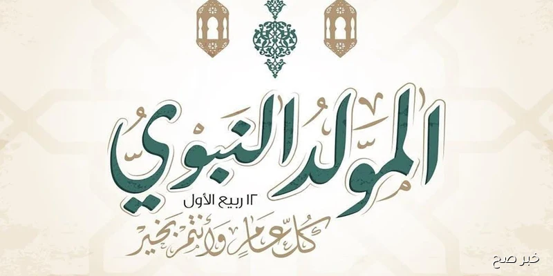رسائل تهنئه المولد النبوى الشريف 2025.. شاركها مع الاصدقاء والعائلة