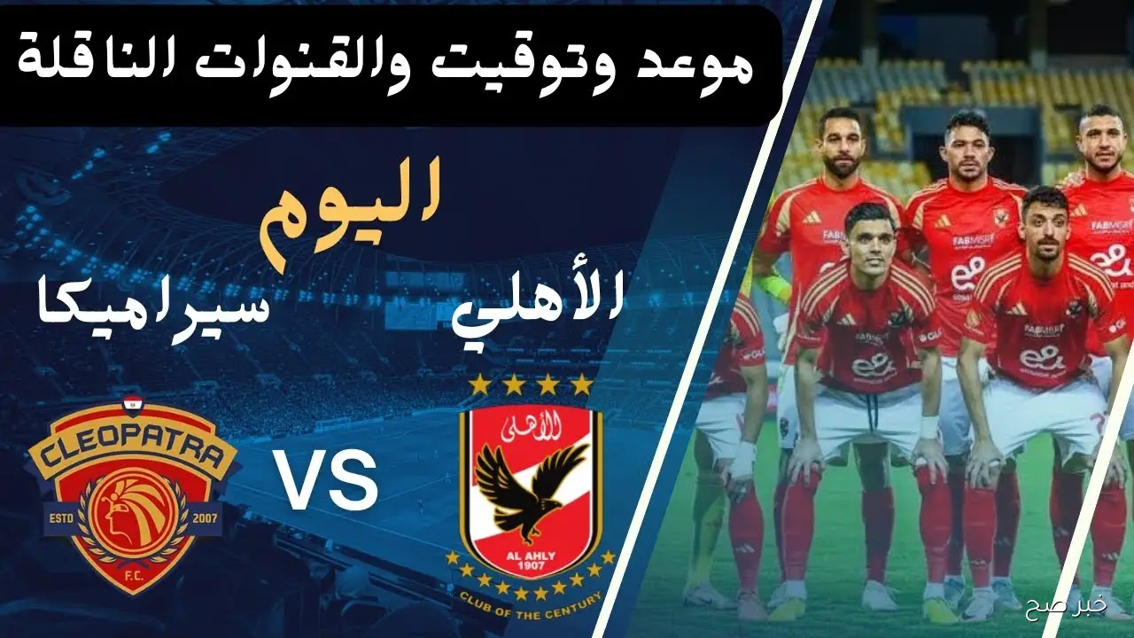 النحاس يعلن قائمة الاهلي لمباراة سيراميكا اليوم في الدوري الممتاز.. عودة ياسر إبراهيم
