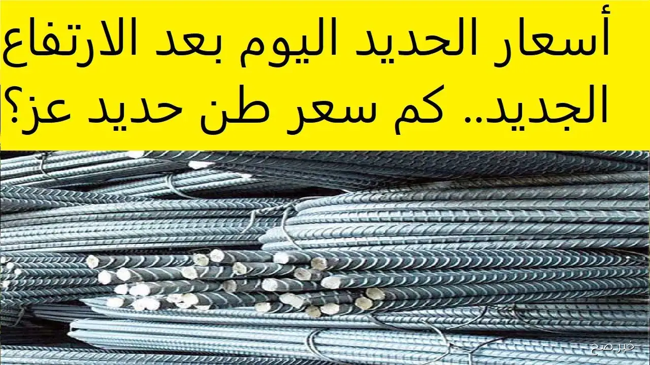 ارتفاع سعر طن الحديد اليوم في مصر | حديد عز عند أعلى سعر له هذا الأسبوع