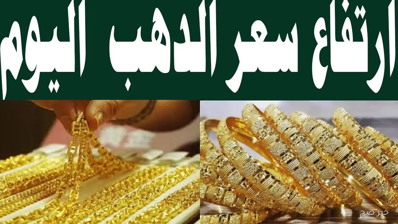سعر الذهب عيار 21 بكام النهارده الآن؟..الذهب يرتفع الي مستوى جديد يتجاوز كل التوقعات