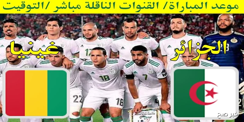 قائمة القنوات الناقلة لمباراة الجزائر غدا امام غينيا في تصفيات كأس العالم 2026
