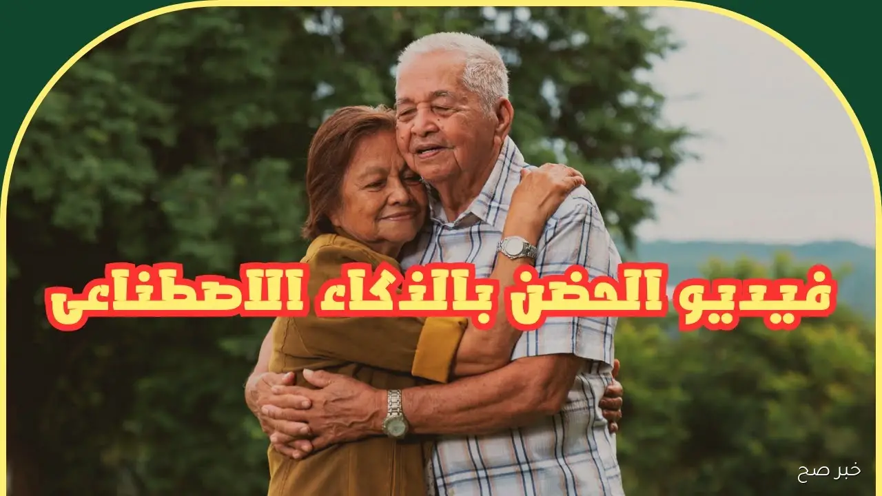 «بالخطوات».. عمل ترند الحضن بالذكاء الاصطناعي مجاناً باستخدام Google Gemini