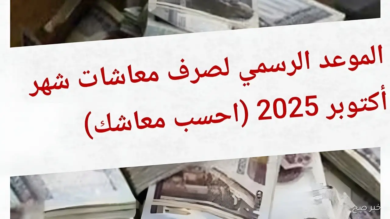 موعد صرف معاشات شهر اكتوبر 2025 بالزيادة الأخيرة وفقًا للتأمينات الاجتماعية