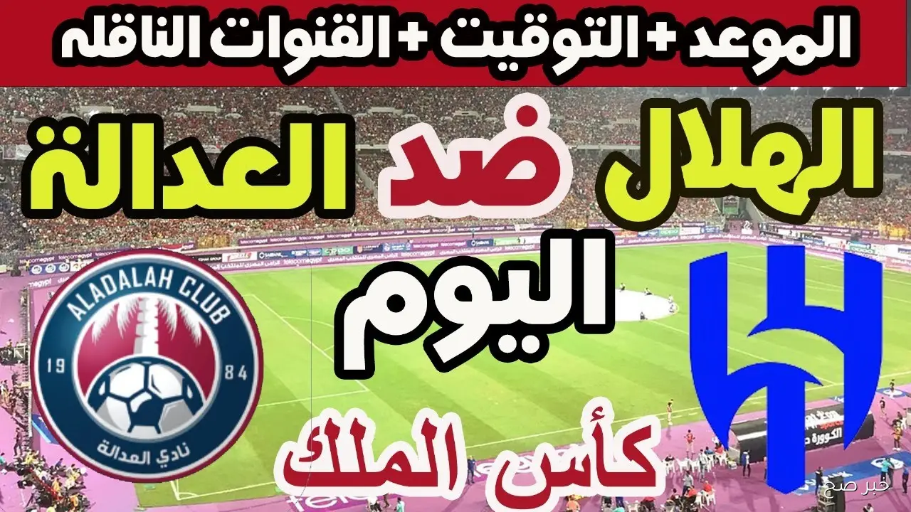 القنوات الناقلة لمباراة الهلال اليوم في كأس الملك السعودي 2026 والتشكيل المتوقع للزعيم