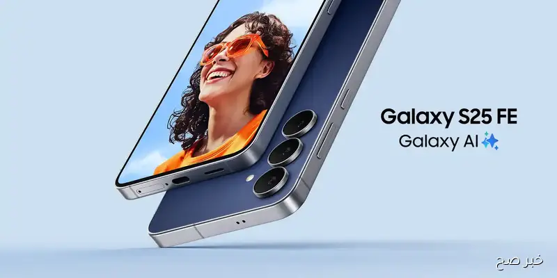 الإعلان الرسمي عن هاتف samsung galaxy s25 fe.. مواصفات قوية وسعر منافس