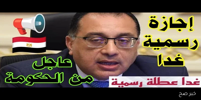 هل غدا عطلة رسمية في مصر بمناسبة المولد النبوي؟.. رد عاجل من مجلس الوزراء لعاملي القطاع العام والخاص