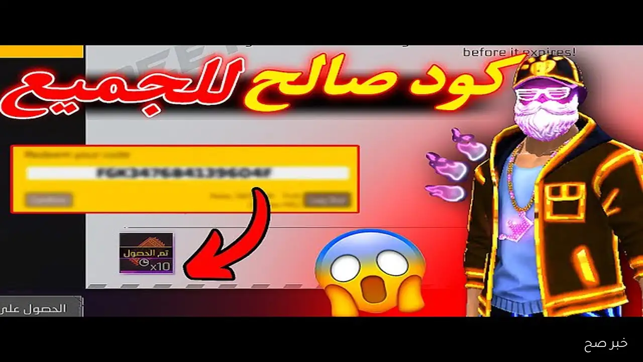 25 كود مفعل.. أكواد فري فاير مجانا صالحة للجميع 2025 وخطوات استبدالها