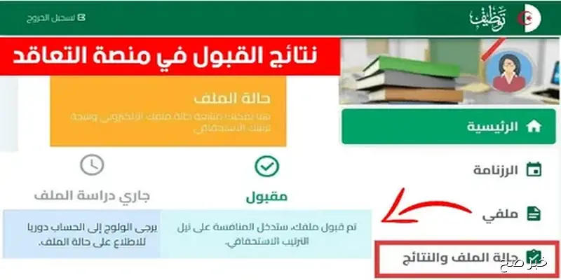 الدخول إلى رابط المنصة https tawdif education dz التسجيل في منصة التعاقد ونتائج القبول