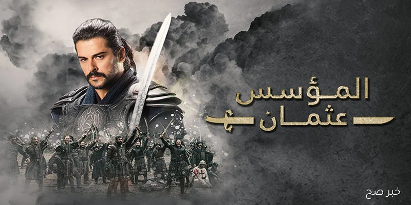 مسلسل المؤسس عثمان الموسم السابع مدبلج الحلقة 1 والقنوات الناقلة مجاناً