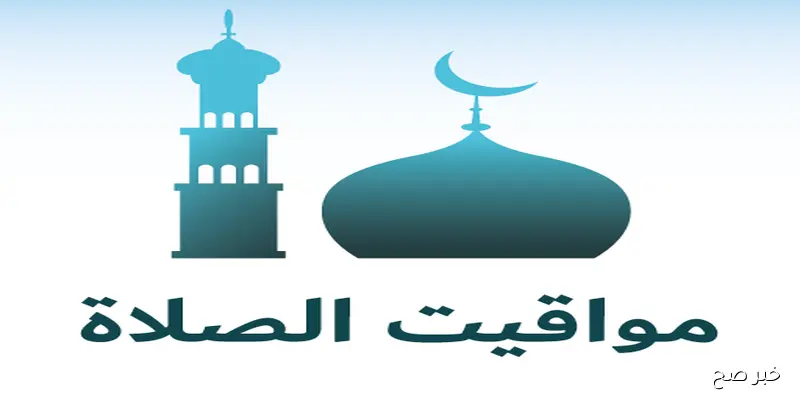 مواقيت الصلاة اليوم الإثنين بتاريخ 8\9\2025 في عدد من محافظات الجمهورية