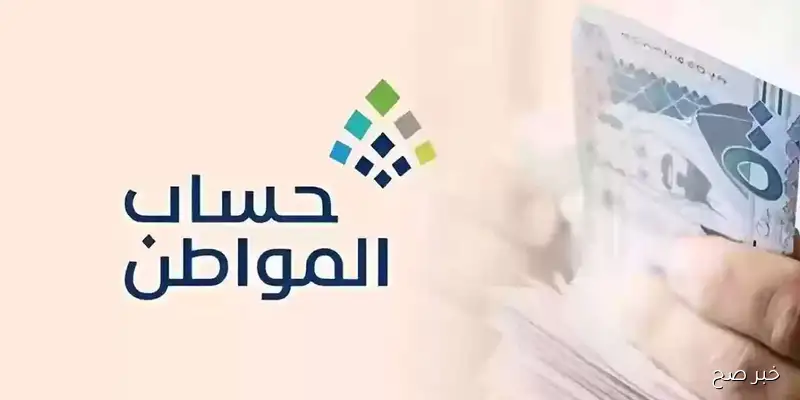 رابط الاستعلام عن حساب المواطن لمستفيدي الضمان 1447 وشروط الحصول على الأهلية
